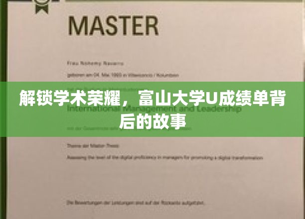 探寻富山大学U的卓越奥秘，揭秘成绩单背后的辉煌历程