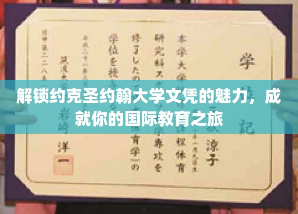 探秘约克圣约翰大学，成就非凡国际教育新篇章
