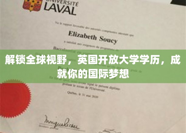跨越国界，英国开放大学学位助你翱翔国际舞台