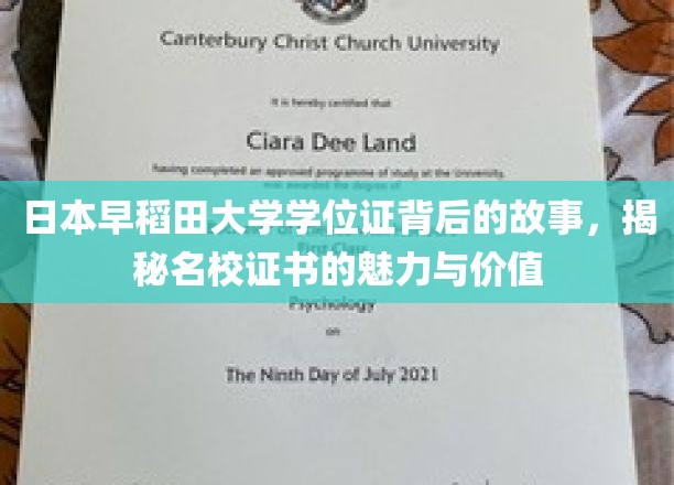 日本早稻田大学学位证背后的故事，揭秘名校证书的魅力与价值