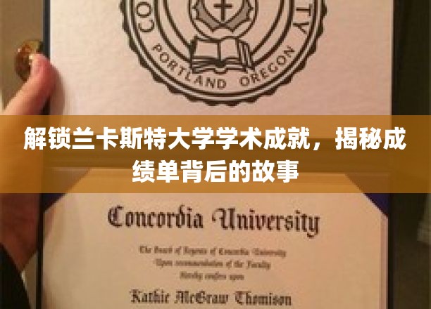 探寻兰卡斯特大学辉煌成就，揭开成绩单背后的精彩篇章