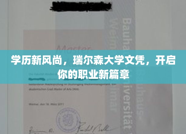 瑞尔森大学新文凭，引领职业发展新纪元