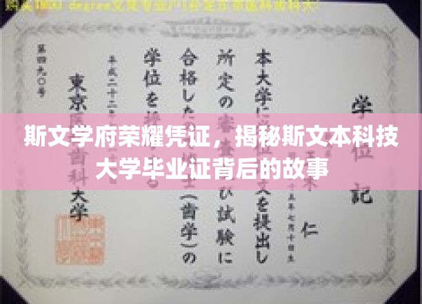 斯文学府荣耀凭证，揭秘斯文本科技大学毕业证背后的故事