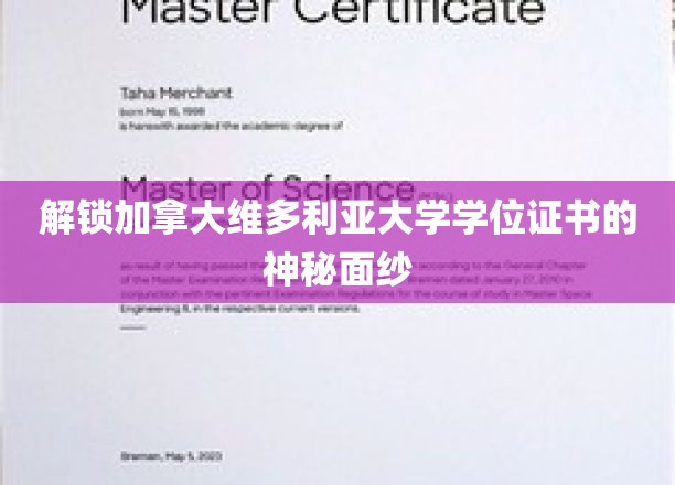揭开加拿大维多利亚大学学位证书的神秘面纱