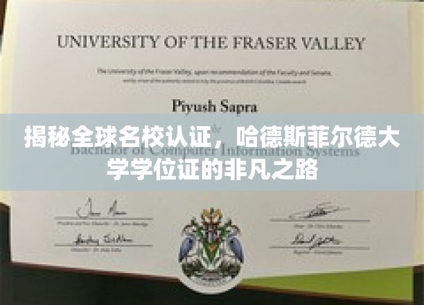 探索哈德斯菲尔德大学学位证的荣耀轨迹，全球名校认证背后的传奇故事