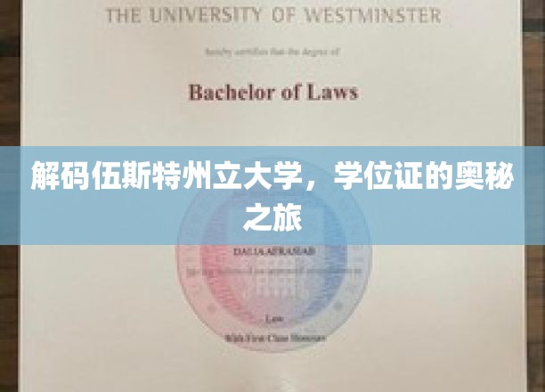探索伍斯特州立大学学位证的神秘面纱