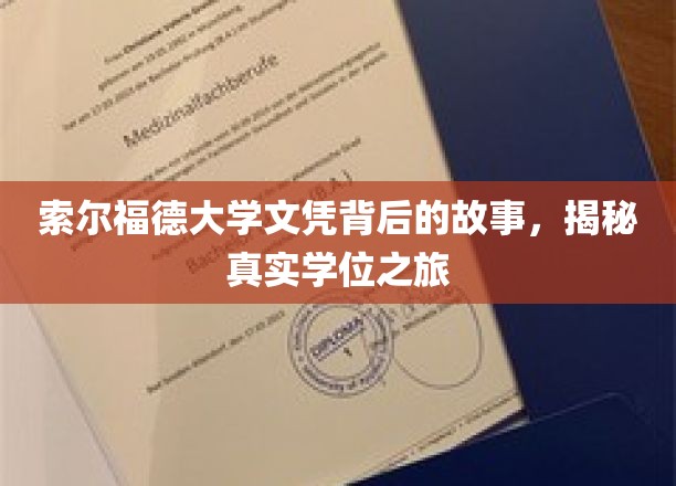 揭开索尔福德大学文凭背后的传奇，一场真实学位之旅的探秘之旅