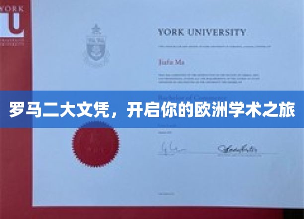 欧洲学术护照，罗马二大文凭，开启你的留学新篇章