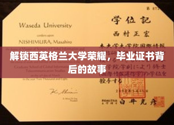 探寻西英格兰大学荣耀之路，毕业证书背后的非凡历程