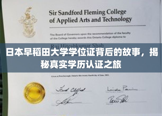 探寻日本早稻田大学学位证之谜，一场学历认证的奇妙旅程