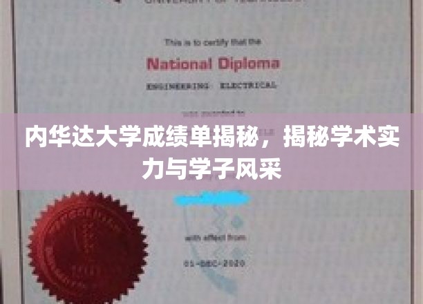内华达大学成绩单揭秘，揭秘学术实力与学子风采