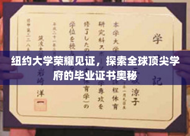 解码纽约大学荣耀，一探全球精英学府毕业证书的神秘面纱