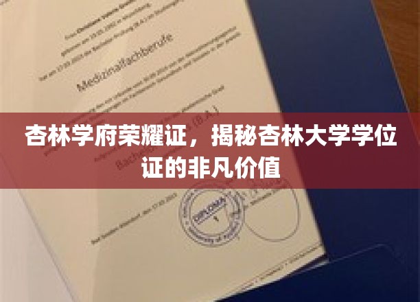杏林英才学位证，闪耀非凡成就之光