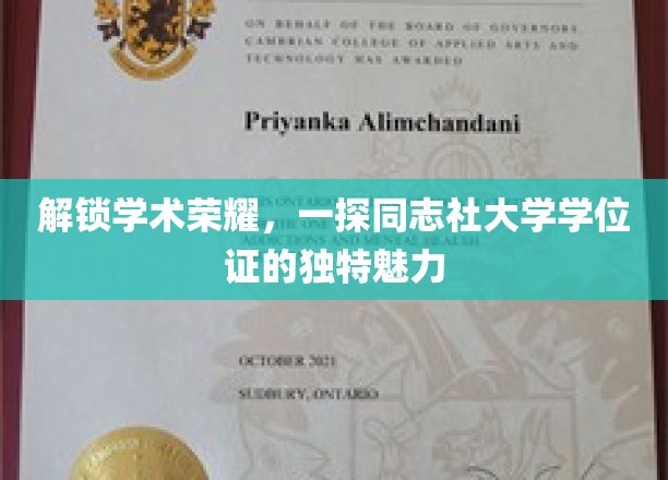 学位证背后的故事，同志社大学荣耀揭秘之旅