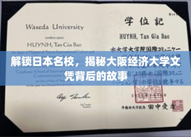 日本名校光环下的大阪经济大学，探索文凭背后的传奇故事