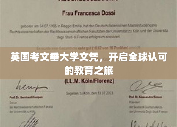 国际通行证在手，考文垂大学文凭引领全球教育新航程