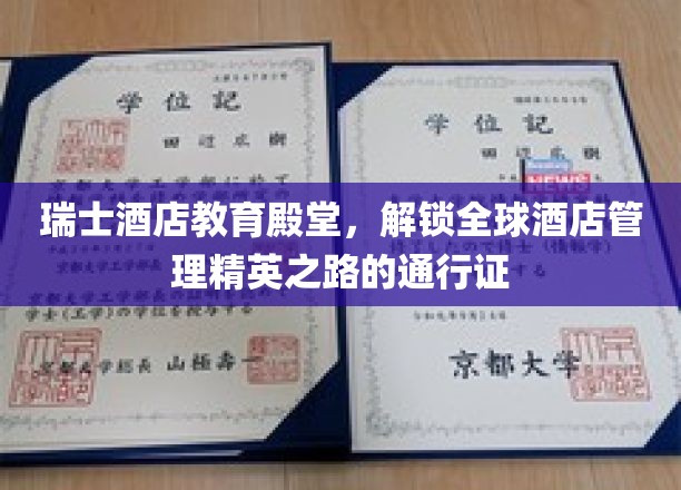 瑞士酒店教育殿堂，解锁全球酒店管理精英之路的通行证