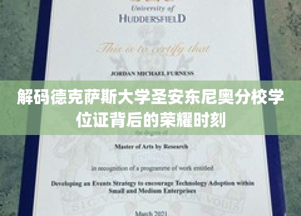 探寻德克萨斯大学圣安东尼奥分校学位证的辉煌印记