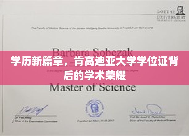 探索肯高迪亚大学学位证的荣耀之路，开启学术新境界