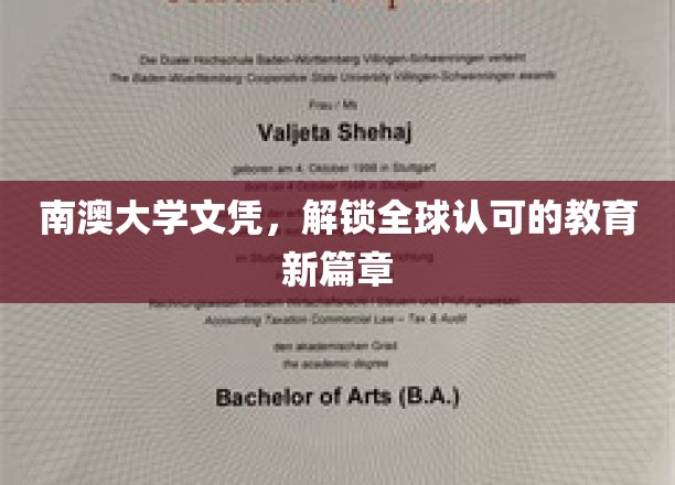 南澳大学文凭，解锁全球认可的教育新篇章