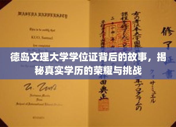 德岛文理大学学位证背后的传奇，探寻学历荣耀背后的心酸历程