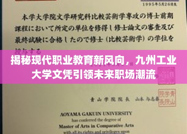 九州工业大学文凭，开启现代职业教育新篇章，引领未来职场新潮流
