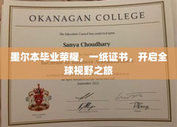 墨尔本毕业荣耀，一纸证书，开启全球视野之旅