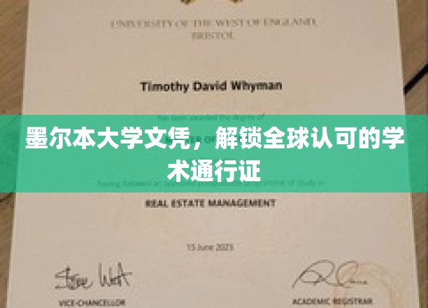 墨尔本大学文凭，全球通行无阻的学术钥匙
