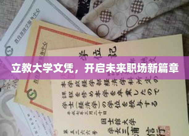 立教大学文凭助你扬帆起航，开启职场新旅程