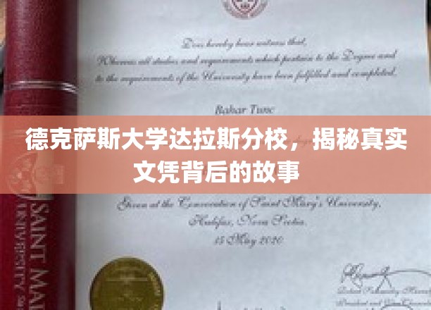 达拉斯分校文凭之谜，揭开德克萨斯大学的真实面纱