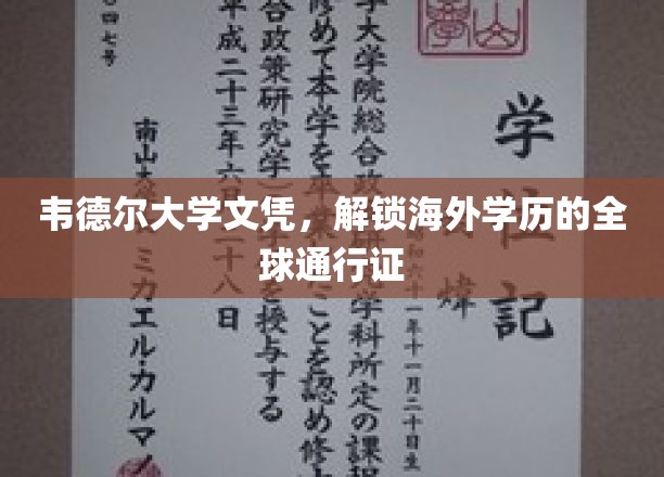 韦德尔大学文凭，开启国际视野的全球通行钥匙