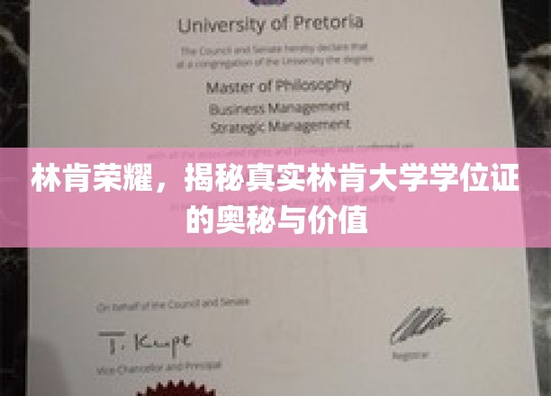 揭开林肯荣耀，探究林肯大学学位证的神秘面纱与非凡价值