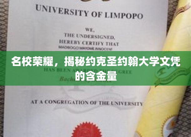 约克圣约翰大学文凭，名校光环下的真实价值揭秘