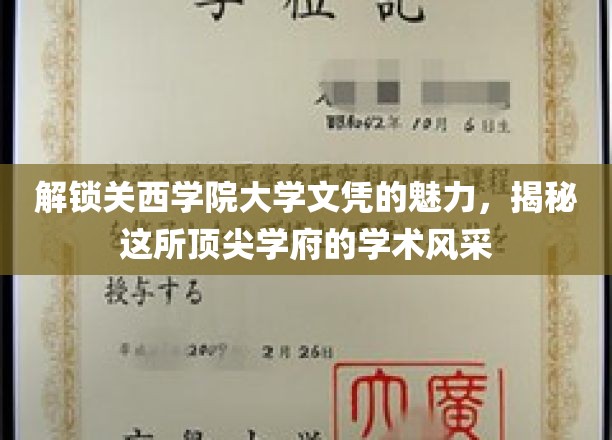 探索关西学院大学文凭的奥秘，一睹顶尖学府的独特风采