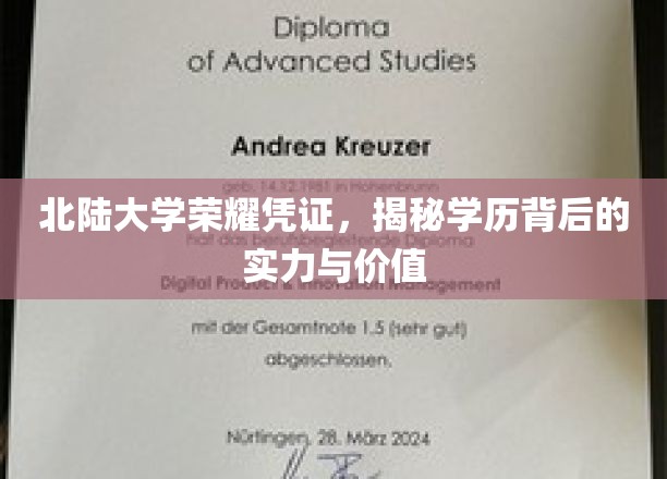 北陆大学学历光芒，探寻证书背后的非凡实力与宝贵价值