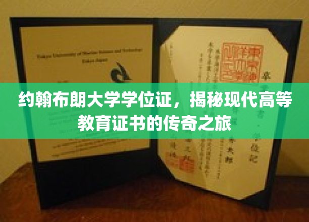 约翰布朗大学学位证，揭秘现代高等教育证书的传奇之旅