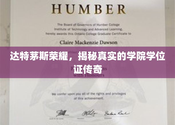 达特茅斯传奇揭秘，揭秘学院学位证的神秘面纱