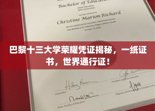 巴黎十三大学证书，开启全球认可的荣耀之旅