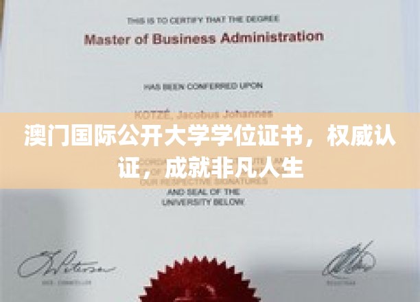 澳门国际公开大学认证学位，开启非凡成就之旅