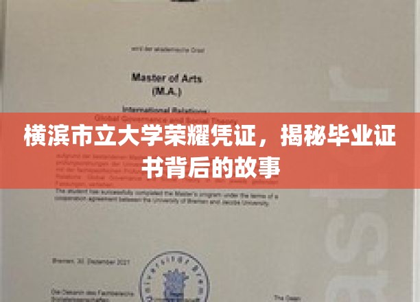 横滨市立大学毕业证书，探寻荣耀背后的深厚传承