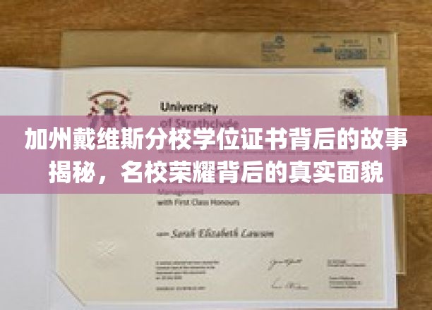 加州戴维斯荣耀证书，探寻名校背后的真实传奇