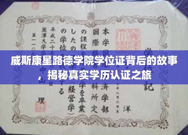 威斯康星路德学院学位证传奇，揭秘学历认证的非凡之旅