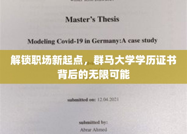 解锁职场新起点，群马大学学历证书背后的无限可能