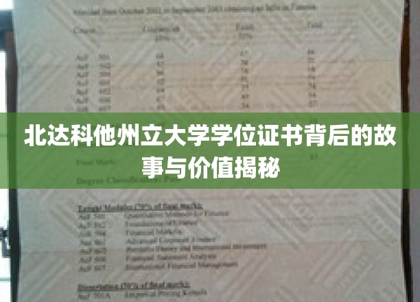 北达科他州立大学学位证书背后的故事与价值揭秘