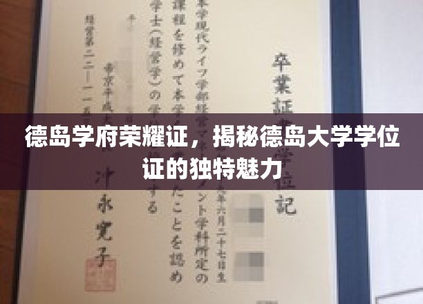 德岛大学学位证独韵揭秘，德岛学府荣耀凭证背后的故事