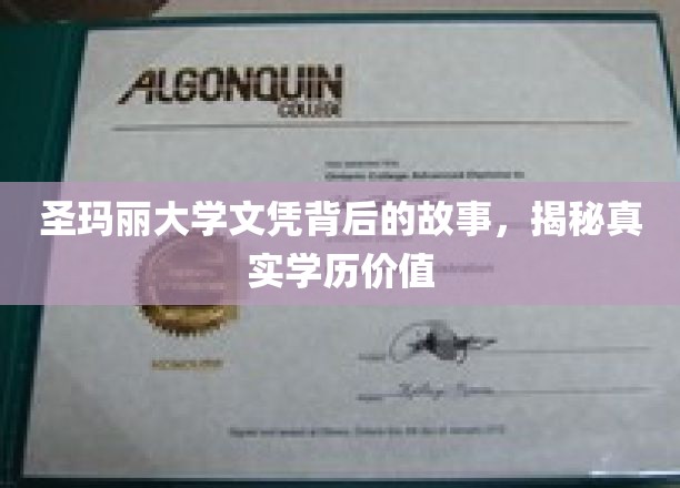 圣玛丽大学文凭背后的故事，揭秘真实学历价值