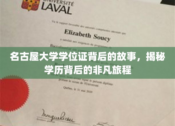 名古屋大学学位证，探寻学历背后的传奇征程