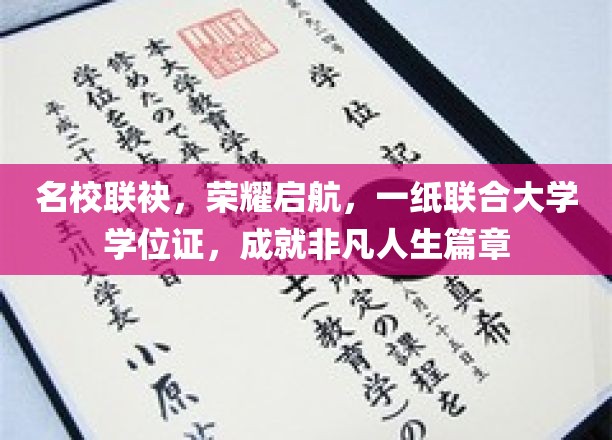 名校联袂，荣耀启航，一纸联合大学学位证，成就非凡人生篇章