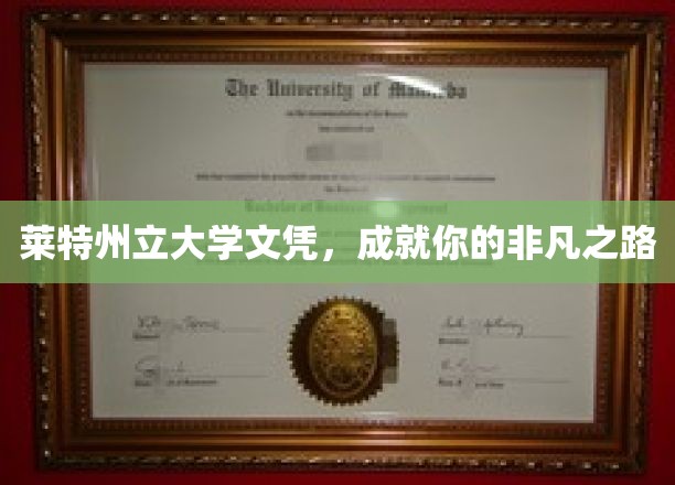 莱特州立大学文凭，成就你的非凡之路