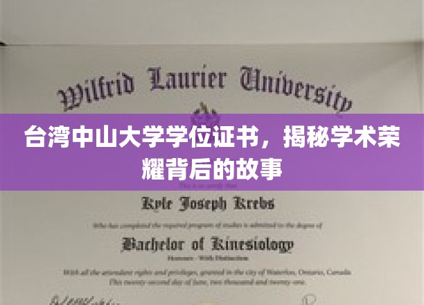 解码台湾中山大学荣耀证书，探寻学术成就背后的传奇轨迹